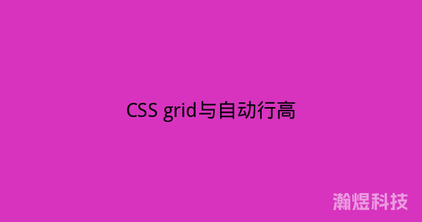 CSS grid与自动行高