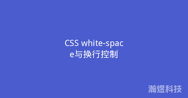CSS white-space与换行控制