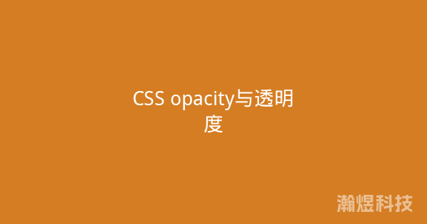 CSS opacity与透明度