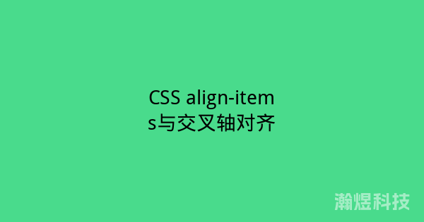 CSS align-items与交叉轴对齐