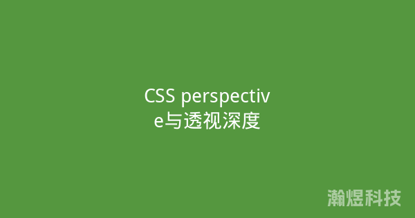 CSS perspective与透视深度