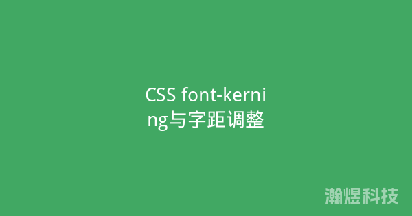 CSS font-kerning与字距调整