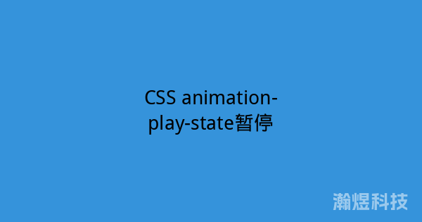 CSS animation-play-state暂停