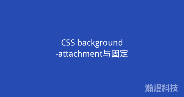 CSS background-attachment与固定