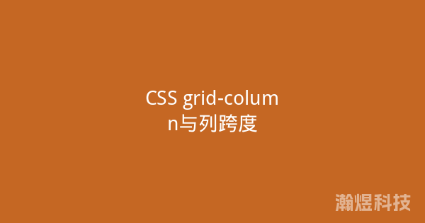CSS grid-column与列跨度