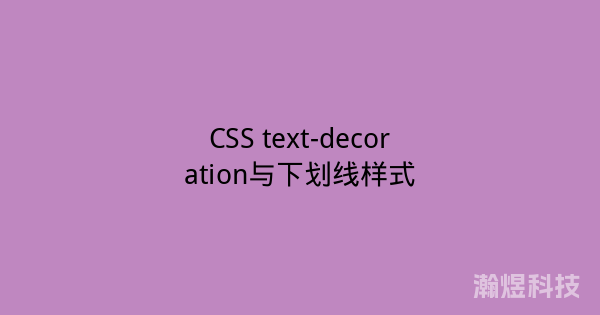 CSS text-decoration与下划线样式