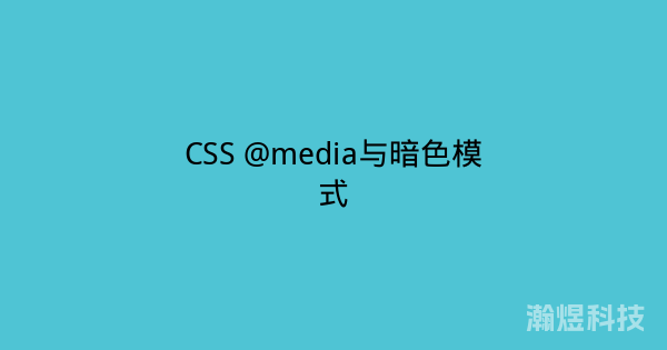 CSS @media与暗色模式