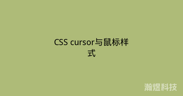 CSS cursor与鼠标样式