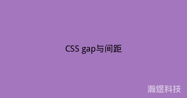 CSS gap与间距