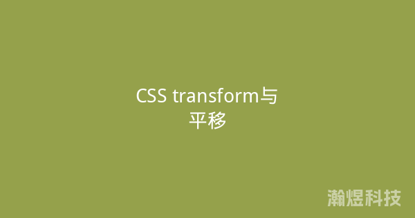 CSS transform与平移