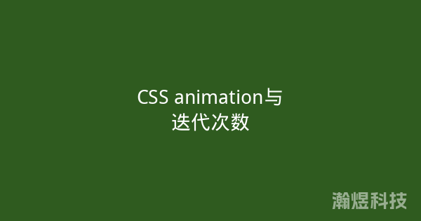 CSS animation与迭代次数