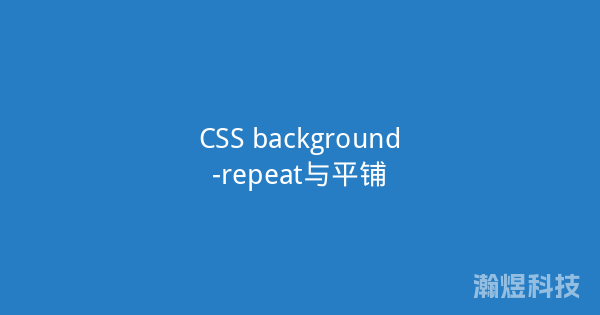 CSS background-repeat与平铺