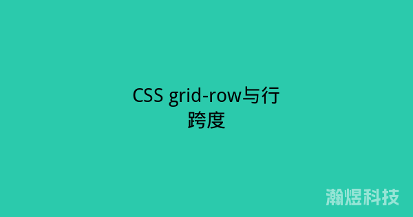 CSS grid-row与行跨度