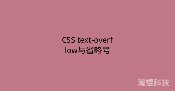 CSS text-overflow与省略号