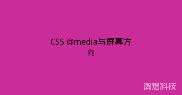 CSS @media与屏幕方向