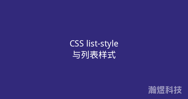 CSS list-style与列表样式