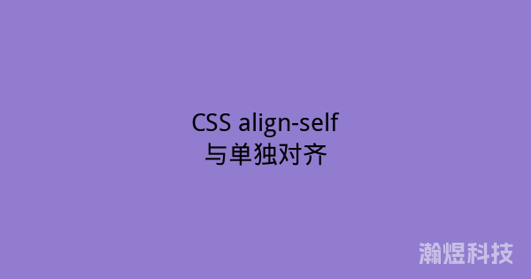 CSS align-self与单独对齐