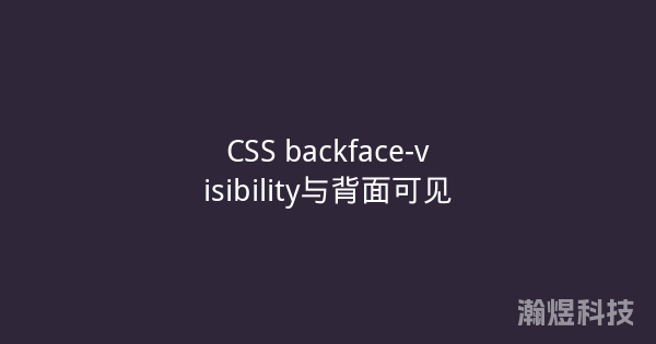 CSS backface-visibility与背面可见
