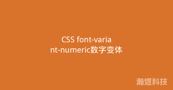 CSS font-variant-numeric数字变体