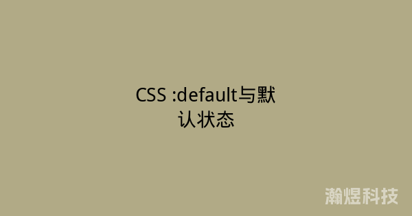CSS :default与默认状态
