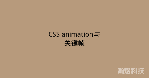 CSS animation与关键帧