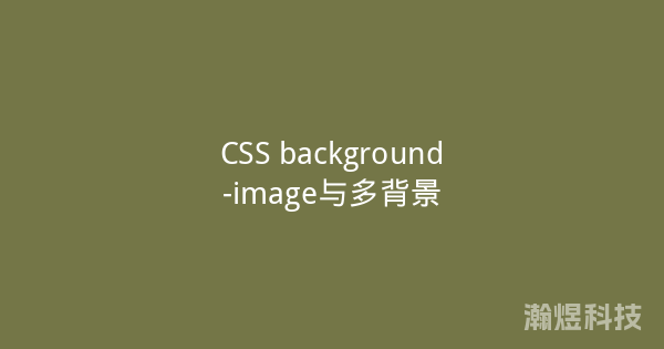 CSS background-image与多背景