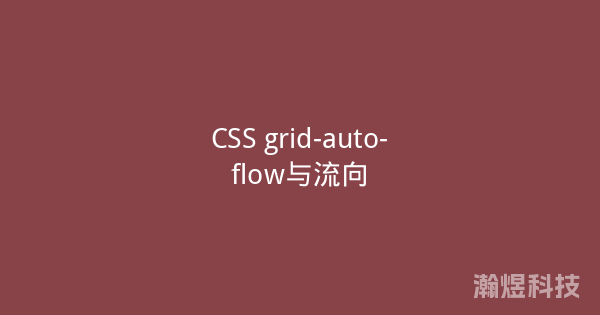 CSS grid-auto-flow与流向