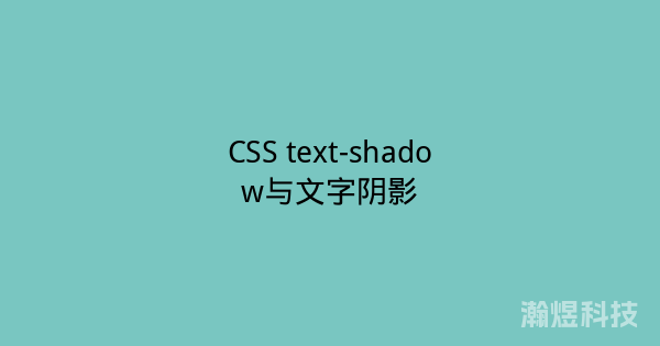 CSS text-shadow与文字阴影
