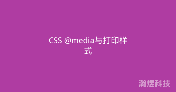 CSS @media与打印样式