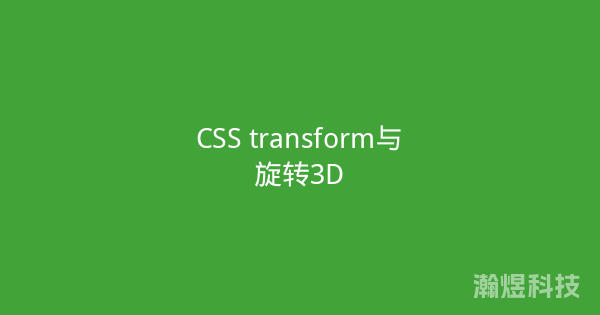 CSS transform与旋转3D