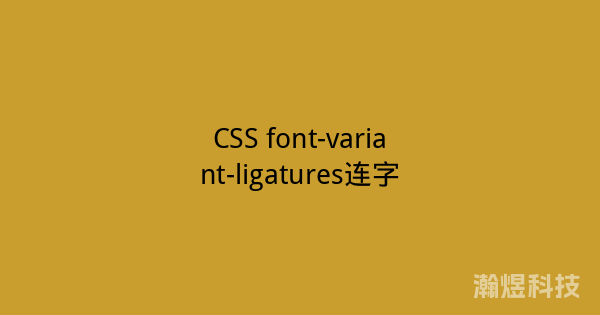 CSS font-variant-ligatures连字