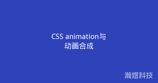 CSS animation与动画合成