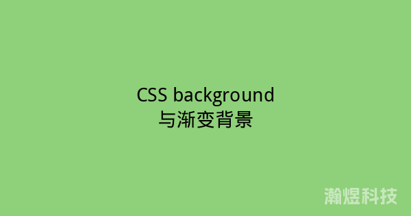 CSS background与渐变背景