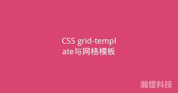 CSS grid-template与网格模板