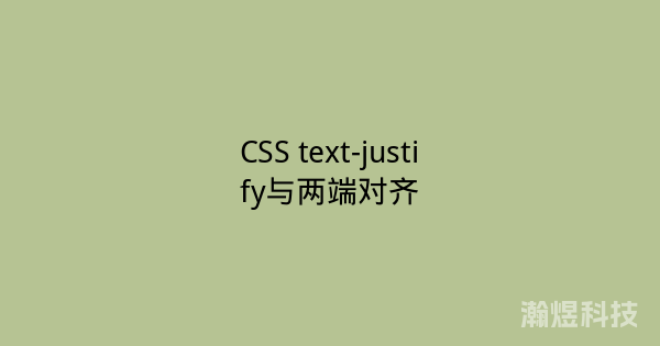 CSS text-justify与两端对齐