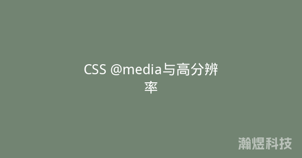 CSS @media与高分辨率