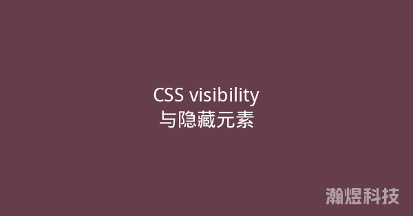 CSS visibility与隐藏元素