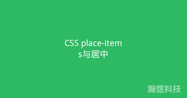 CSS place-items与居中