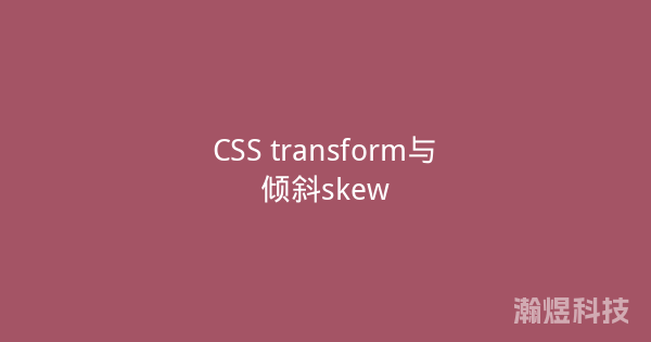 CSS transform与倾斜skew