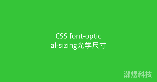 CSS font-optical-sizing光学尺寸