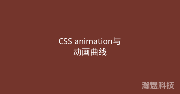 CSS animation与动画曲线