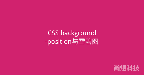 CSS background-position与雪碧图