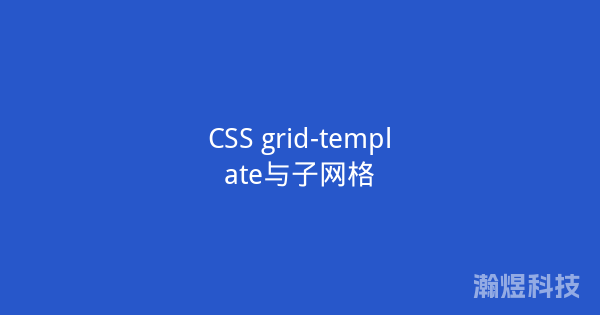 CSS grid-template与子网格