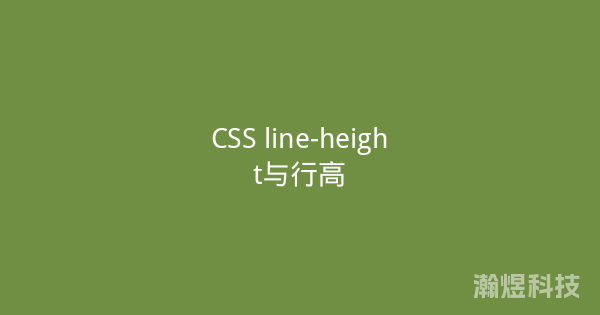 CSS line-height与行高