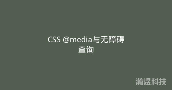 CSS @media与无障碍查询