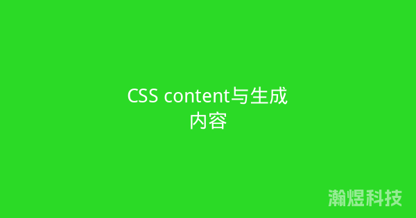 CSS content与生成内容