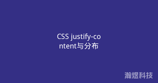 CSS justify-content与分布