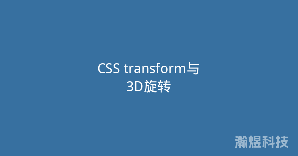 CSS transform与3D旋转