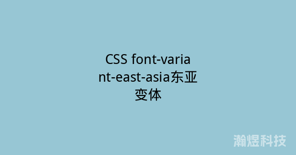 CSS font-variant-east-asia东亚变体