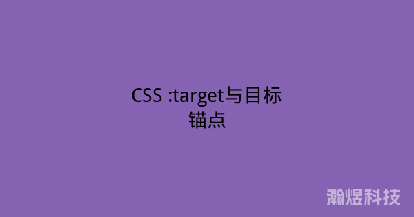 CSS :target与目标锚点